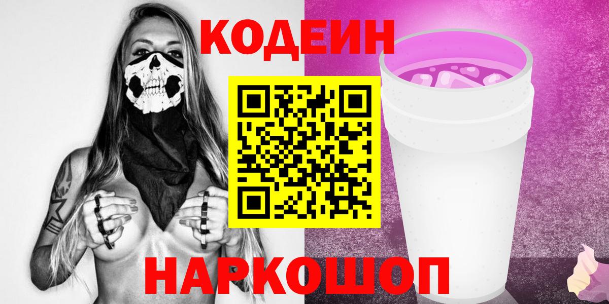 Кодеин напиток Lean (лин)  Вход с VPN  Отрадный 